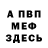 МЕФ мука Nelson Ward